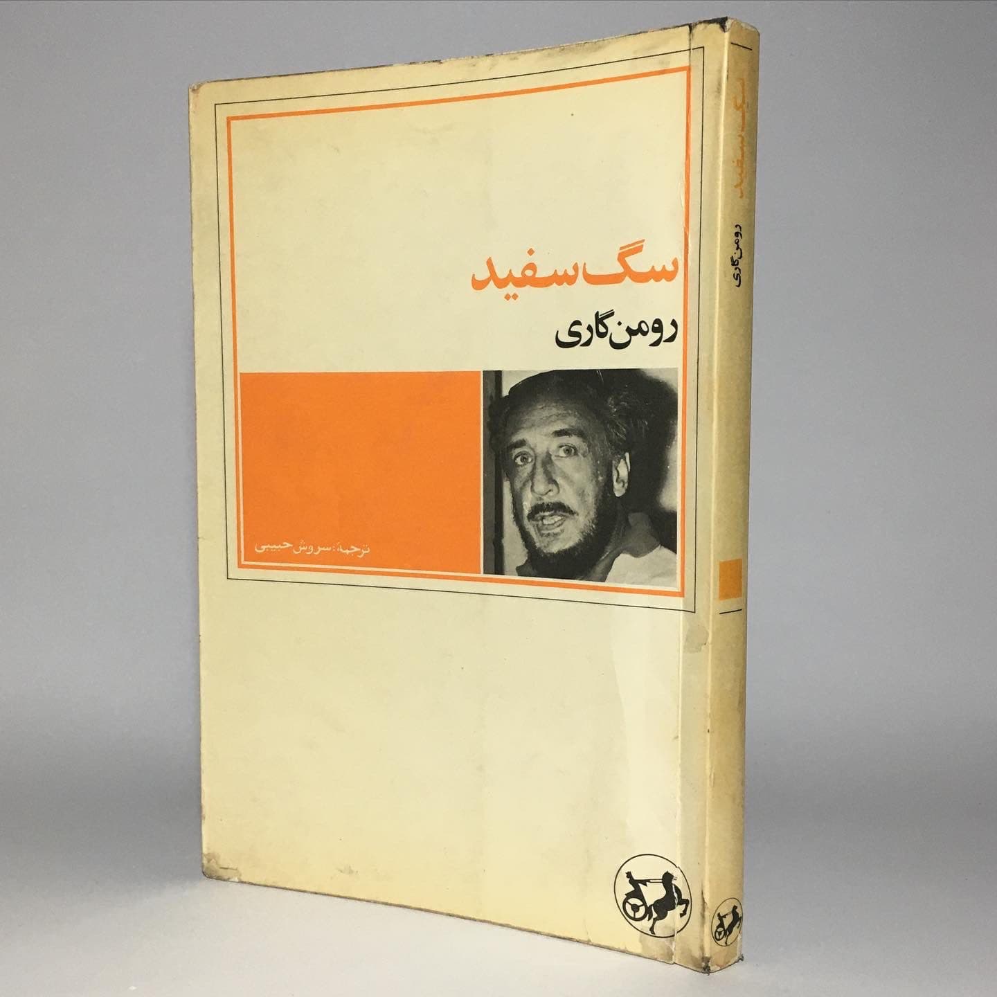 سگ سفید اثر رومن گاری ترجمهٔ سروش حبیبی
