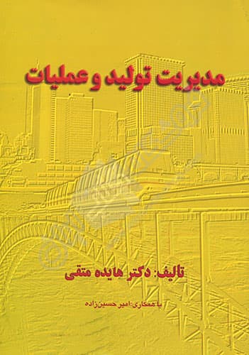 مدیریت تولید و عملیات — تصویر ۴