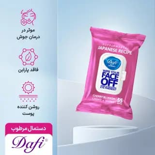 دستمال مرطوب پاک کننده آرایش حاوی عصاره شکوفه گیلاس ژاپنی دافی 55 عدد Dafi makeup remover wipes containing Japanese cherry blossom extract 55 pcs — تصویر ۱۰