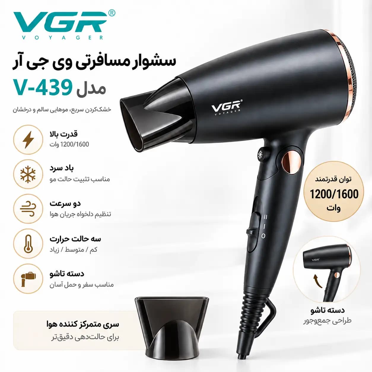 سشوار مسافرتی وی جی آر VGR مدل V-439 تاشو، موتور 1600 وات ، DC — تصویر ۵