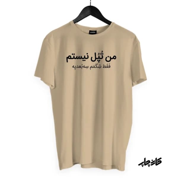 تیشرت تپل نیستم فقط شکمم سه بعدیه — تصویر ۶