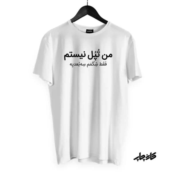 تیشرت تپل نیستم فقط شکمم سه بعدیه