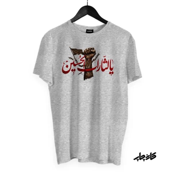 تیشرت یا لثارات الحسین — تصویر ۱۰