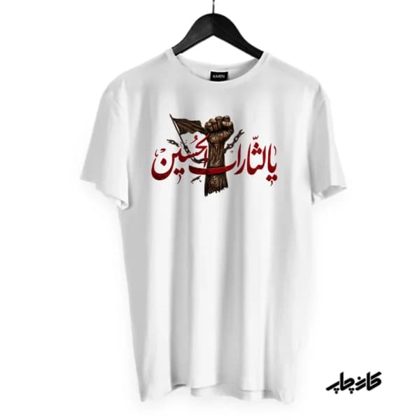 تیشرت یا لثارات الحسین — تصویر ۱۱