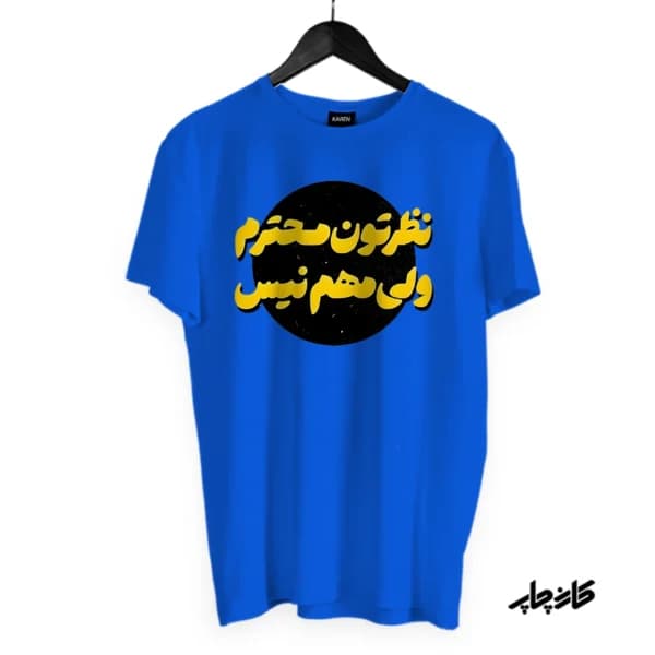 تیشرت نظرتون محترم ولی مهم نیس — تصویر ۱۰
