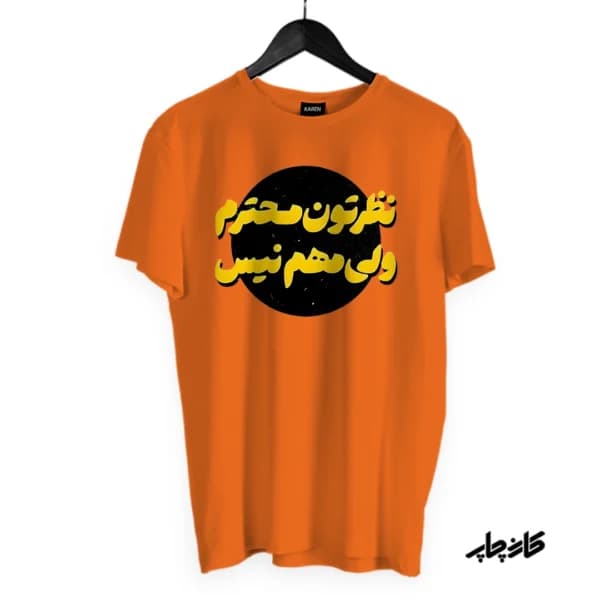 تیشرت نظرتون محترم ولی مهم نیس — تصویر ۵