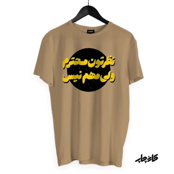 تیشرت نظرتون محترم ولی مهم نیس — تصویر ۹