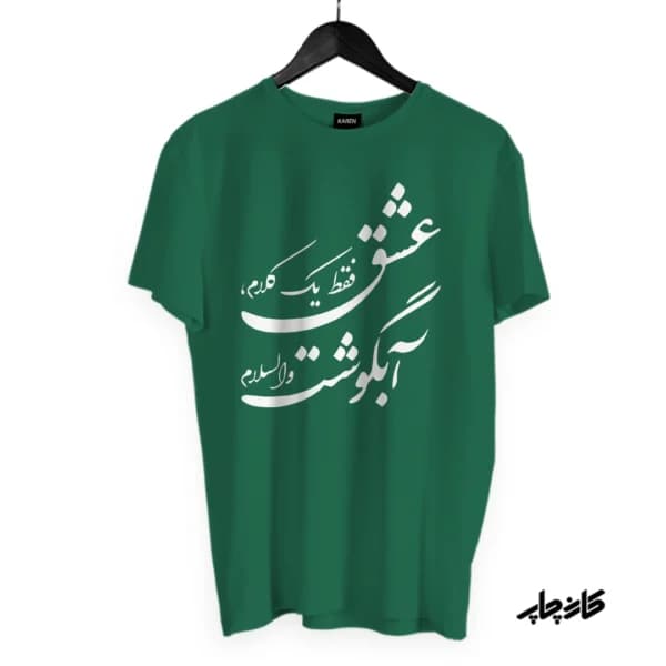 تیشرت عشق فقط آبگوشت — تصویر ۶