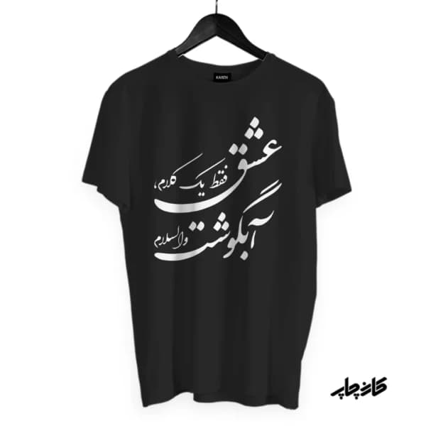 تیشرت عشق فقط آبگوشت