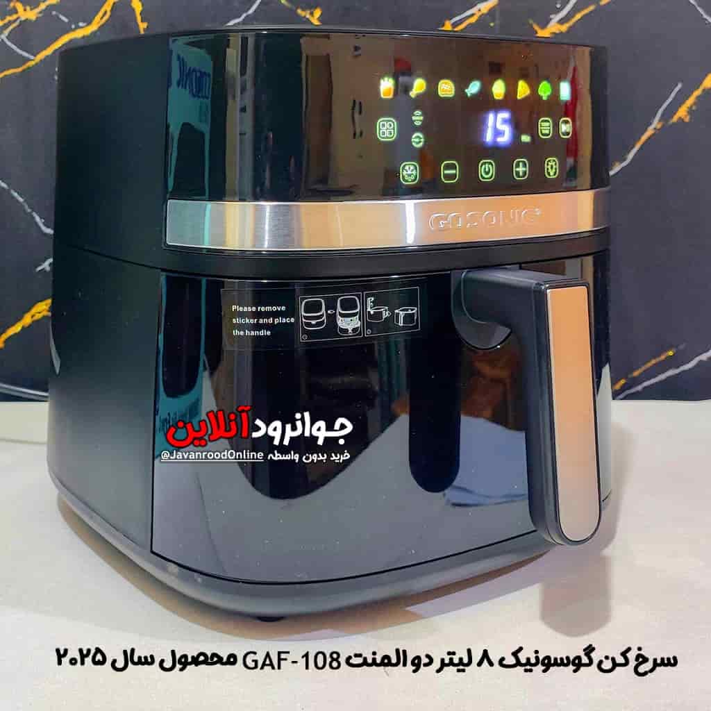 سرخ کن گوسونیک 8 لیتر GAF-108 دو المنت با توان 2000 وات کرایه در محل