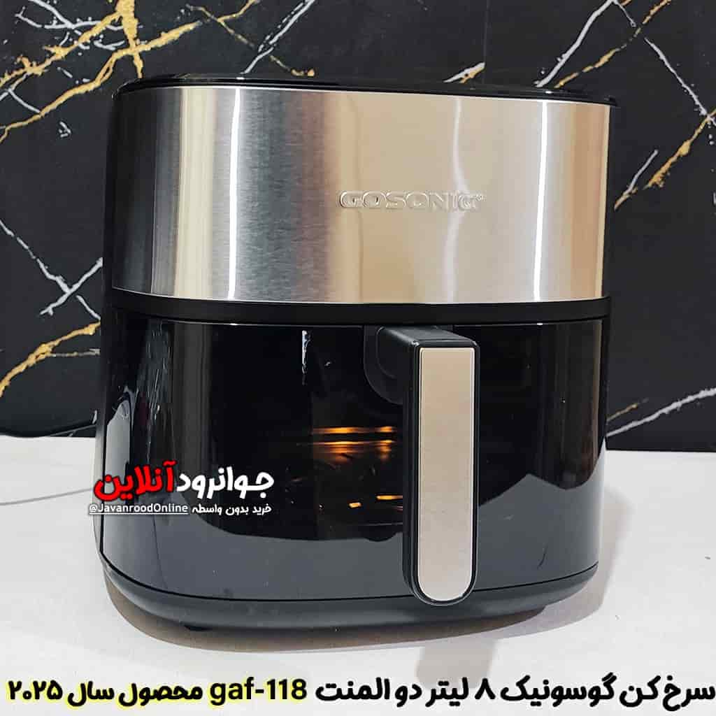 سرخ کن رژیمی گوسونیک 8 لیتر 2000 وات مدل Gosonic GAF-118 کرایه در محل
