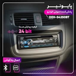 پخش کننده خودرو پایونیر مدل DEH-S4250BT — تصویر ۹