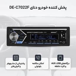 پخش کننده خودرو دنای مدل DE-C7022Fجدید — تصویر ۴