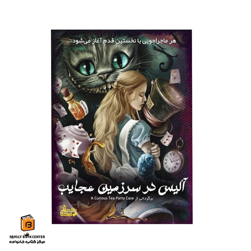 پرونده جنایی آلیس در سرزمین عجایب — تصویر ۲