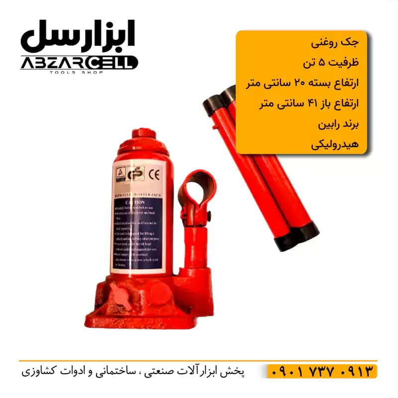 جک روغنی ماشین 5 تن هیدرولیکی رابین مدل R-5TON| طرح ronix