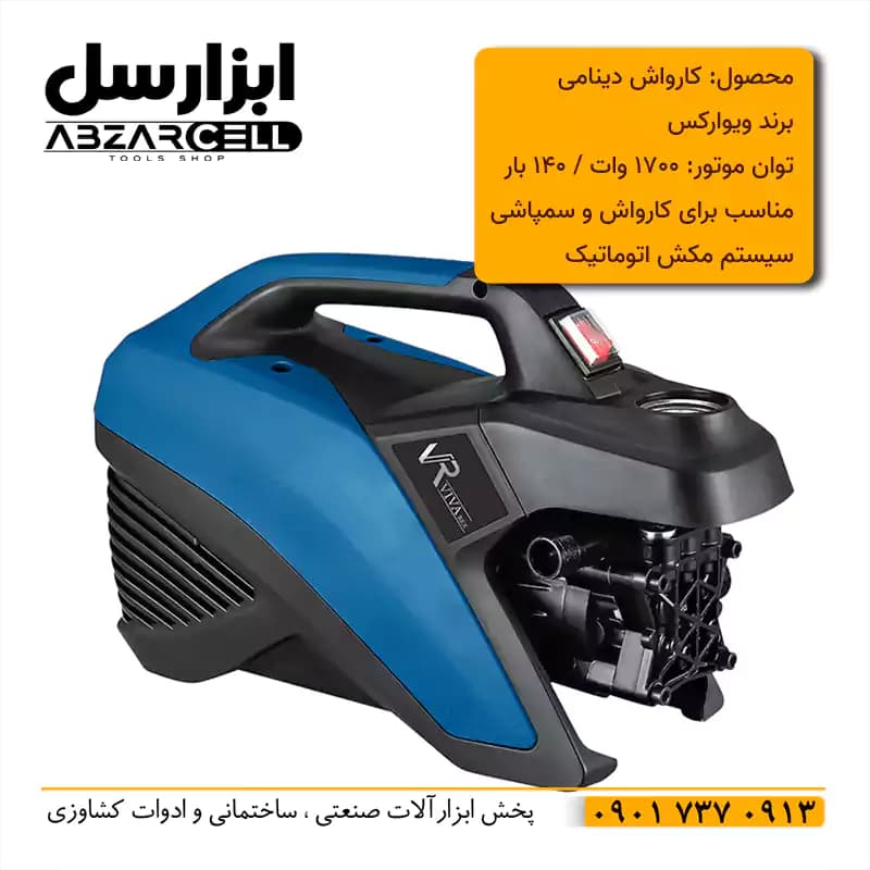 کارواش دینامی 140 بار ویوارکس VR7140-PW| موتور القایی| گارانتی 12 ماهه