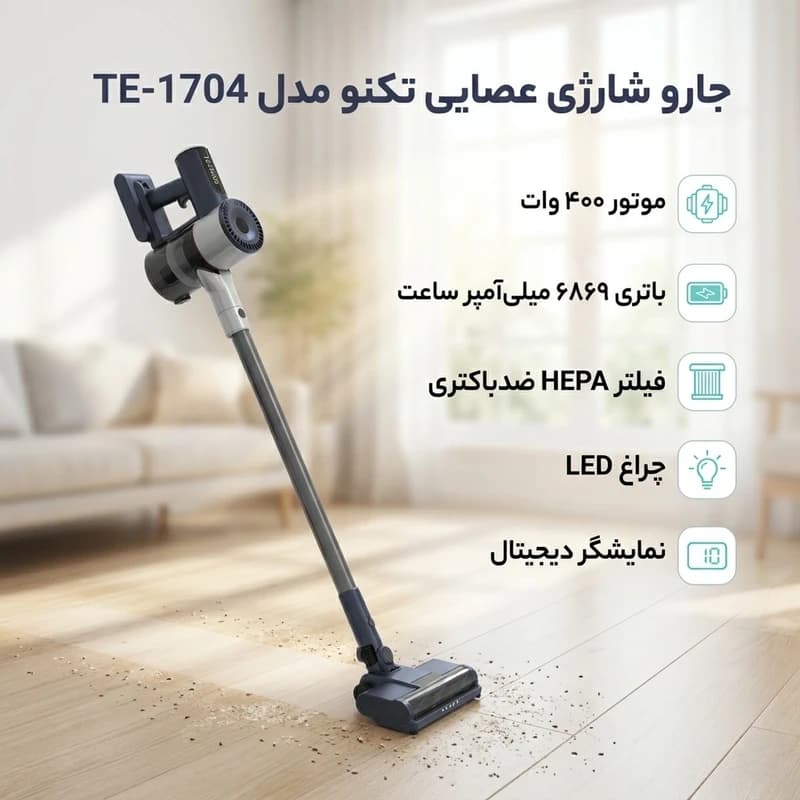 جارو شارژی عصایی تکنو مدل Te-1704 — تصویر ۹