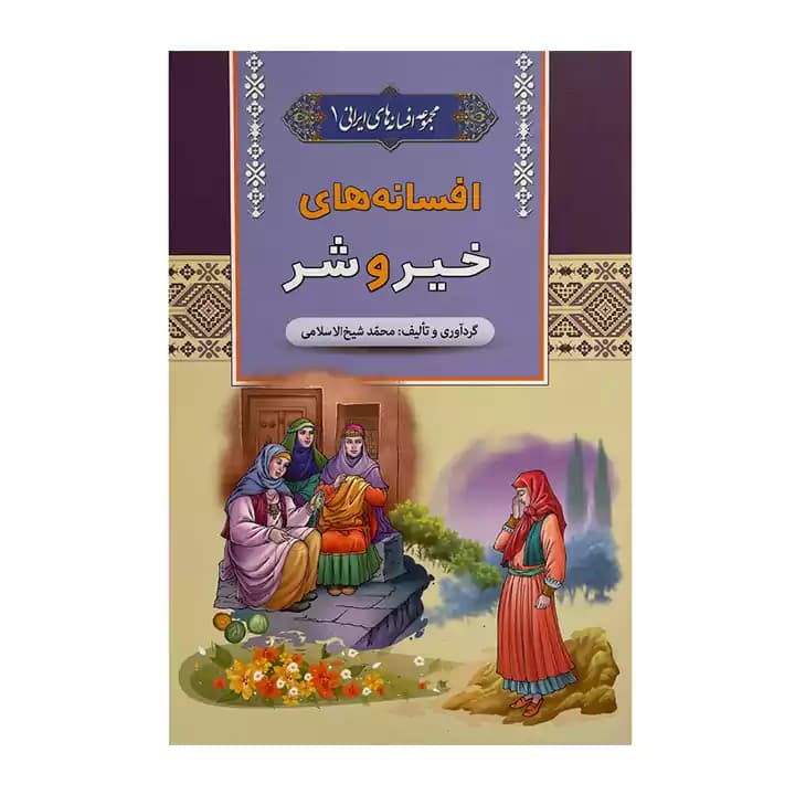 کتاب افسانه های خیر و شر — تصویر ۲