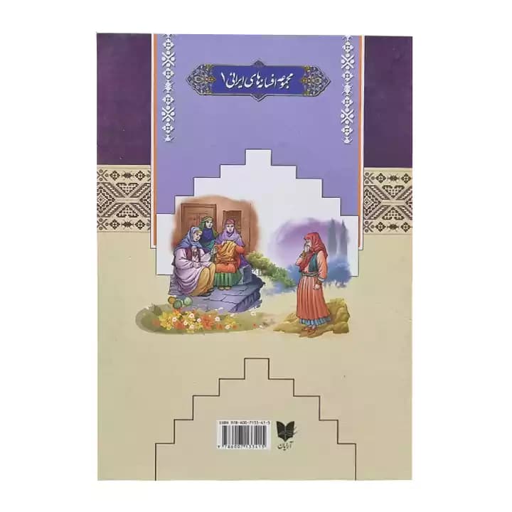 کتاب افسانه های خیر و شر — تصویر ۳