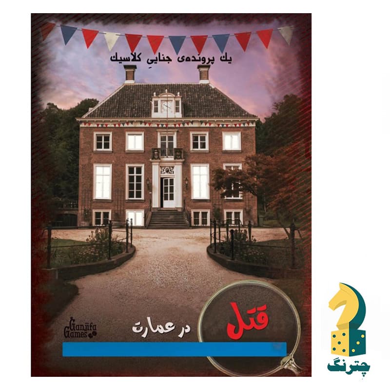 پرونده جنایی قتل در عمارت — تصویر ۴