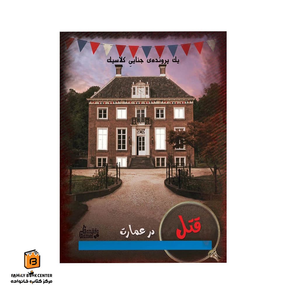 پرونده جنایی قتل در عمارت