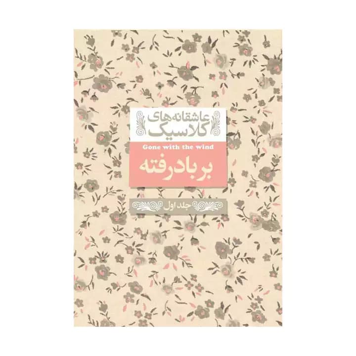 کتاب بر باد رفته جلد اول نشر افق — تصویر ۲