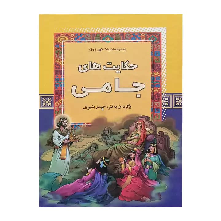کتاب حکایت های جامی — تصویر ۲