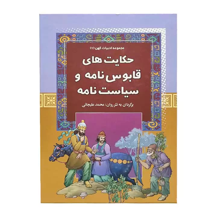کتاب حکایت های قابوس نامه و سیاست نامه — تصویر ۲
