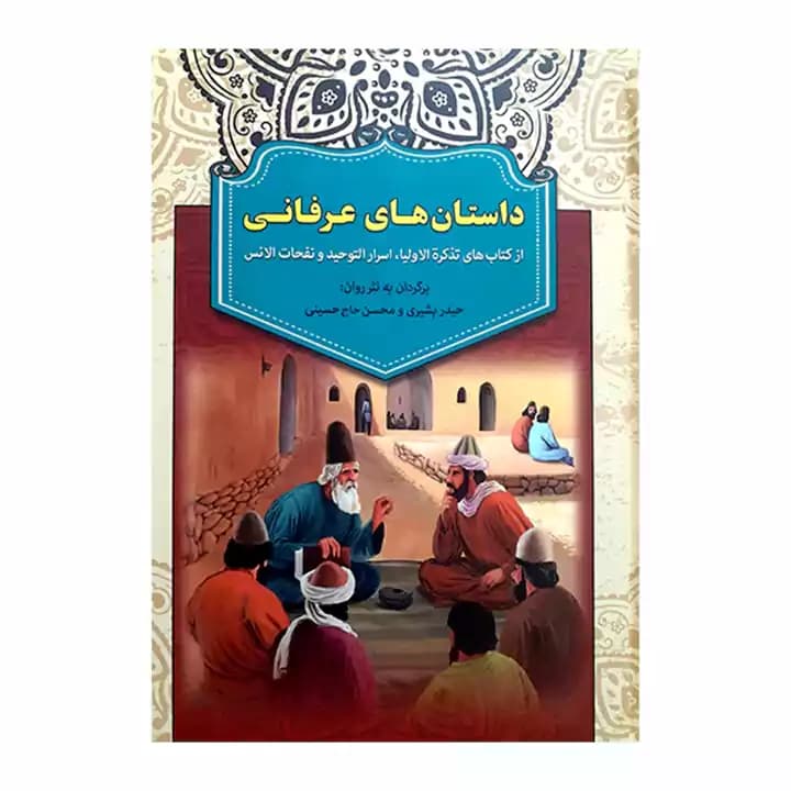 کتاب داستان های عرفانی — تصویر ۲