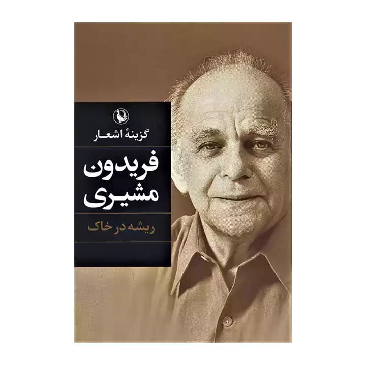 کتاب گزینه اشعار فریدون مشیری — تصویر ۲