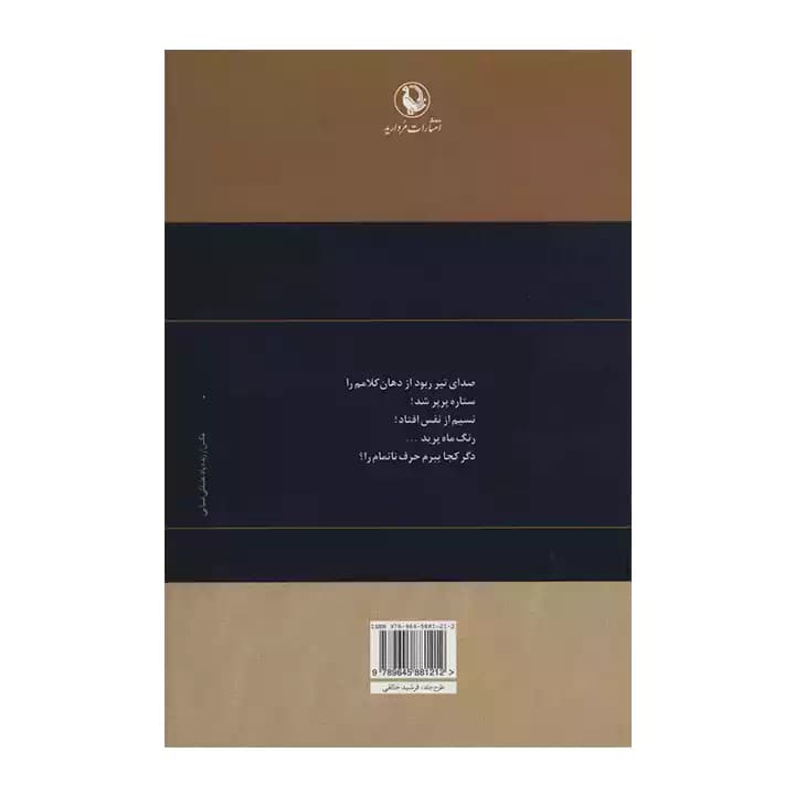 کتاب گزینه اشعار فریدون مشیری — تصویر ۳