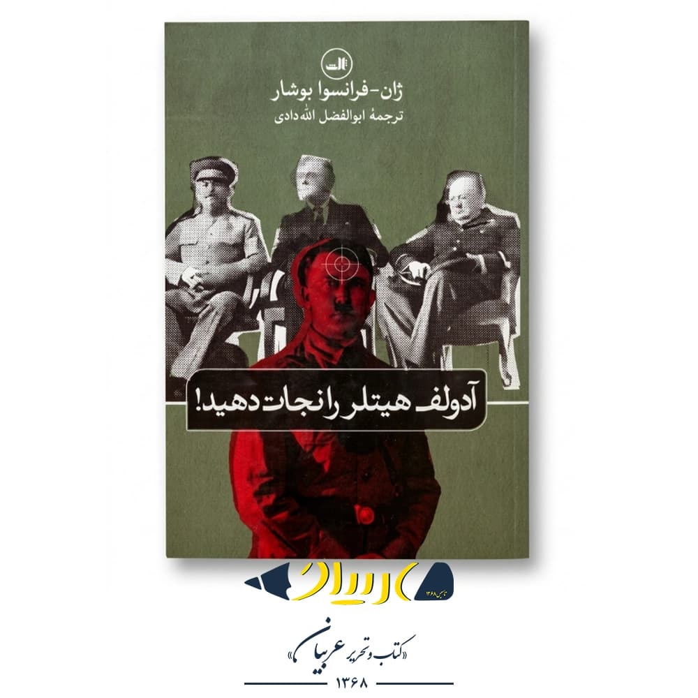 کتاب آدولف هیتلر را نجات دهید — تصویر ۴