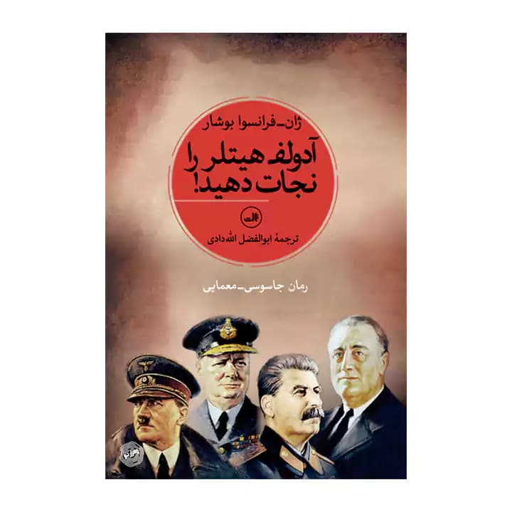 کتاب آدولف هیتلر را نجات دهید — تصویر ۲