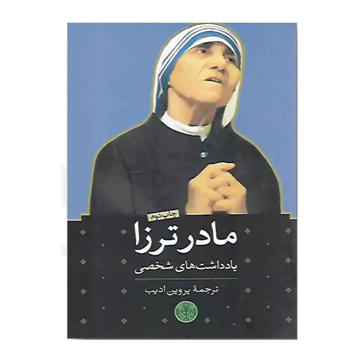 کتاب مادر ترزا — تصویر ۲