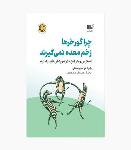 کتاب چرا گورخرها زخم معده نمی گیرند — تصویر ۴