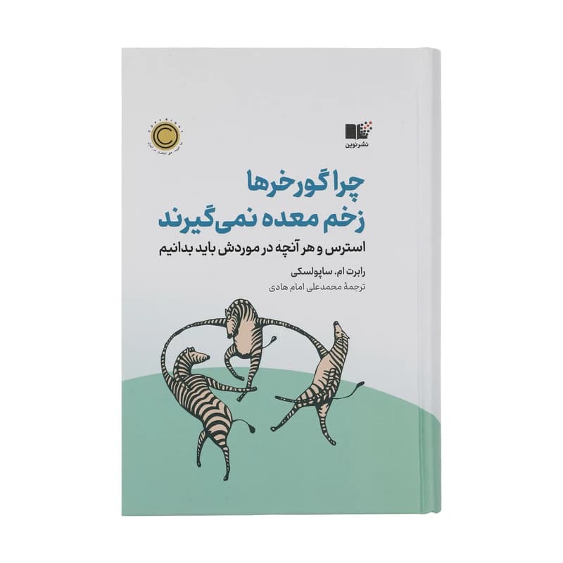 کتاب چرا گورخرها زخم معده نمی گیرند — تصویر ۵