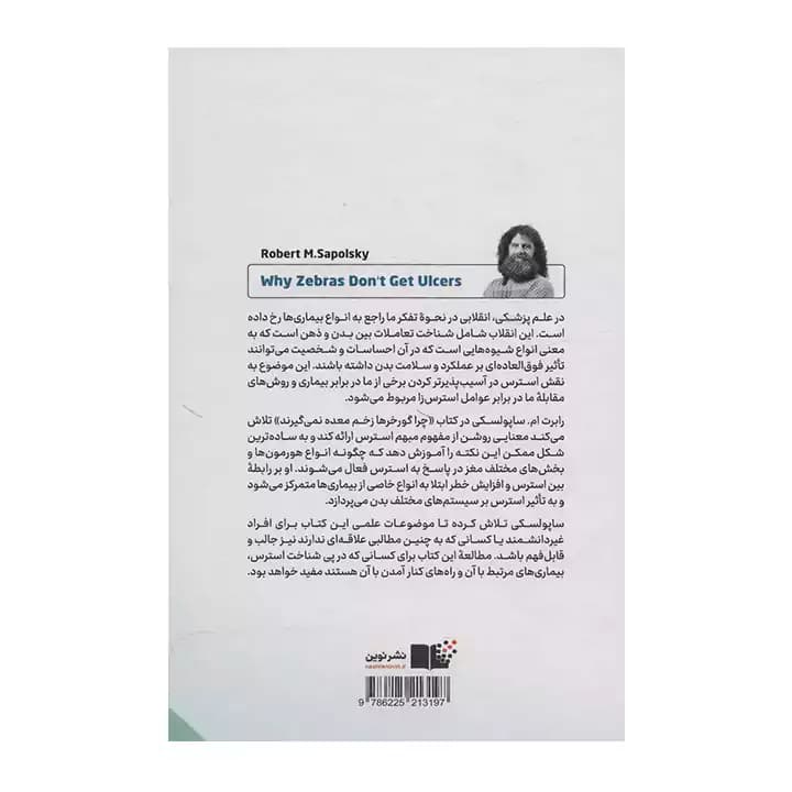 کتاب چرا گورخرها زخم معده نمی گیرند — تصویر ۳
