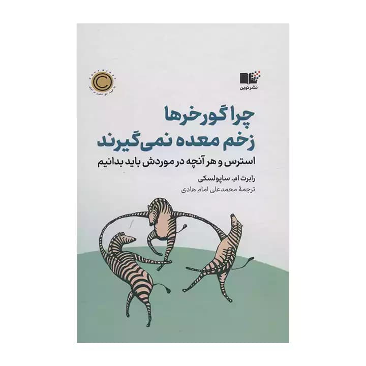 کتاب چرا گورخرها زخم معده نمی گیرند
