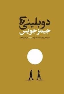 کتاب دوبلینی ها — تصویر ۴