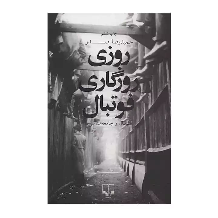 کتاب روزی روزگاری فوتبال