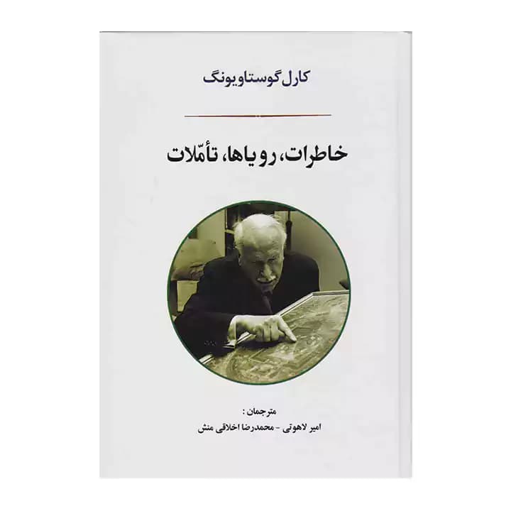 کتاب خاطرات رویا ها تاملات