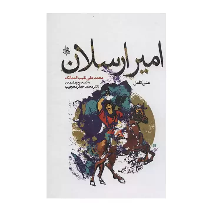 کتاب امیر ارسلان — تصویر ۴