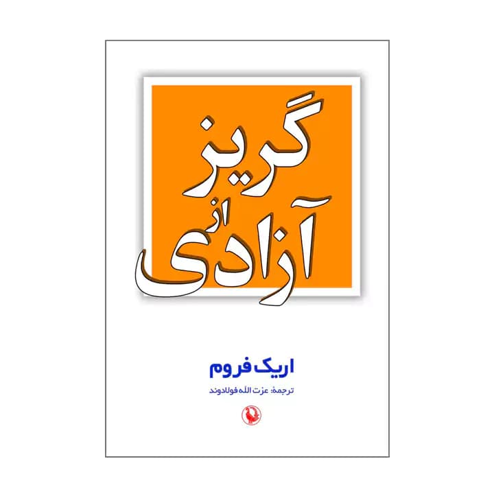 کتاب گریز از آزادی — تصویر ۳