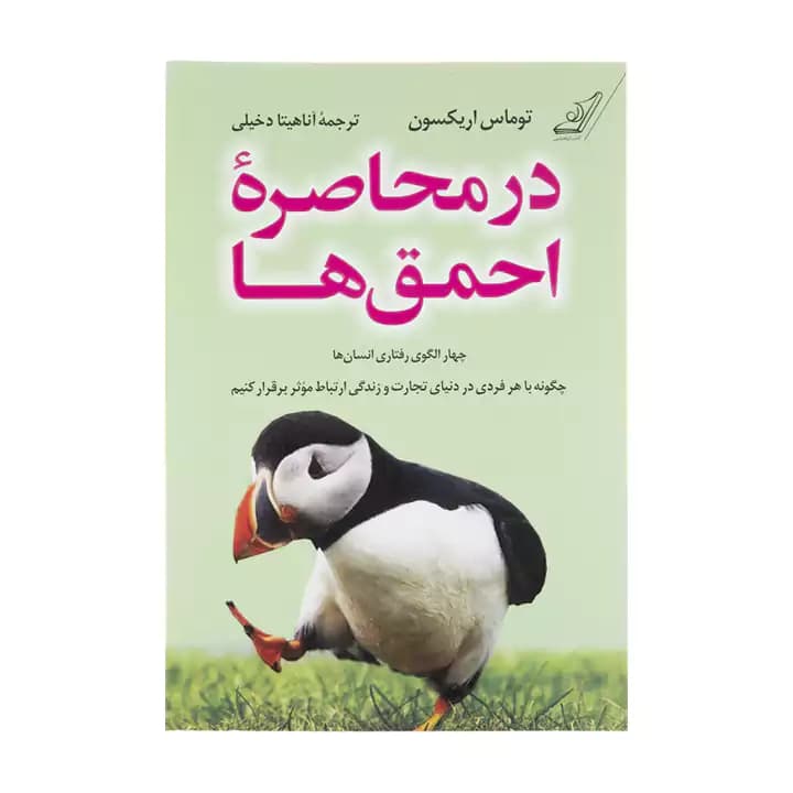کتاب در محاصره احمق ها