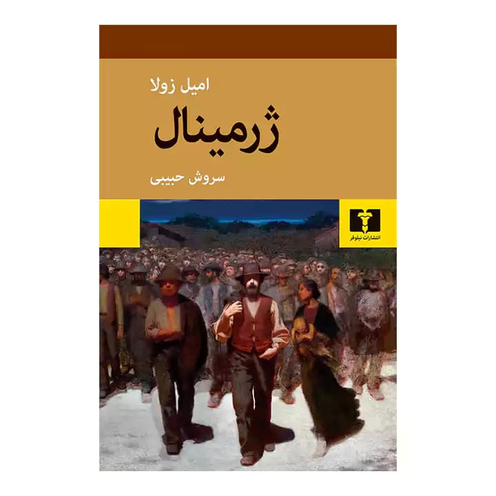 کتاب ژرمینال — تصویر ۲