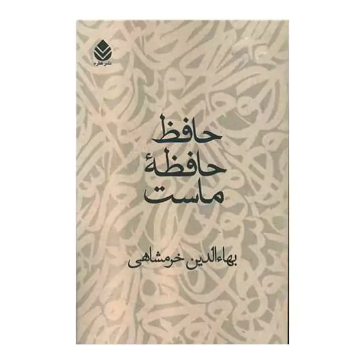 کتاب حافظ حافظه ماست