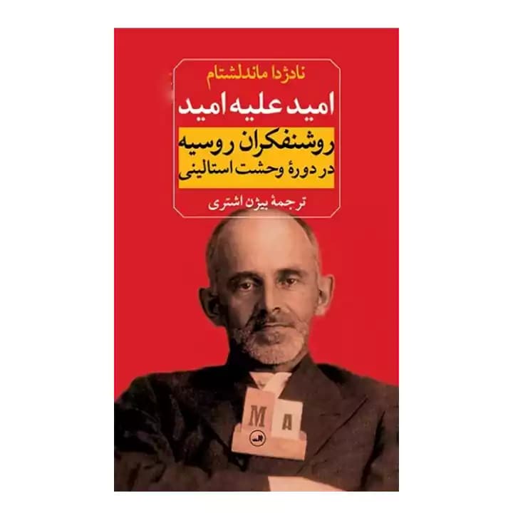 کتاب امید علیه امید