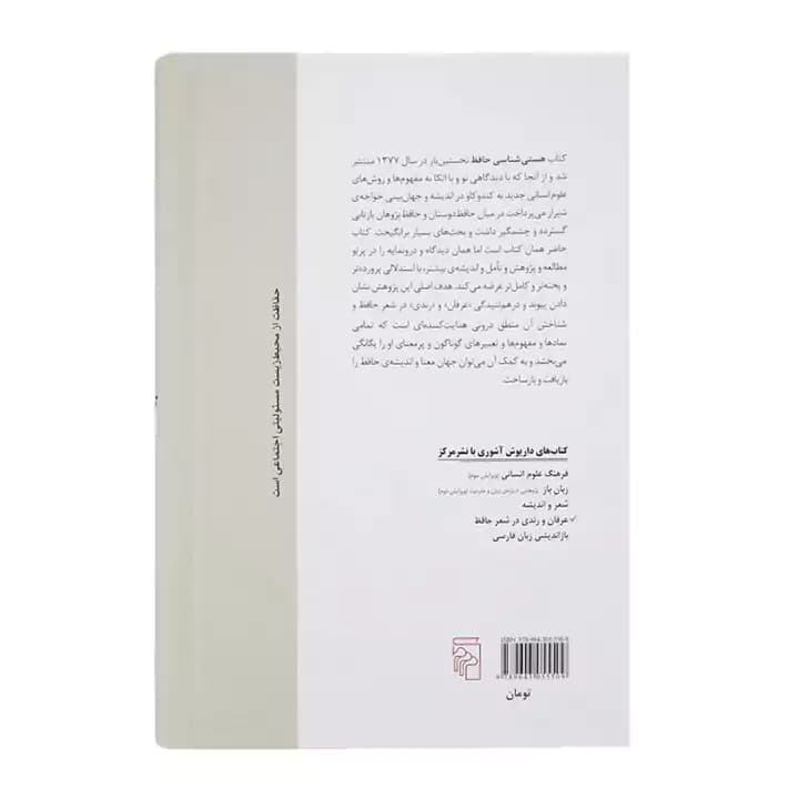 کتاب عرفان و رندی در شعر حافظ — تصویر ۳