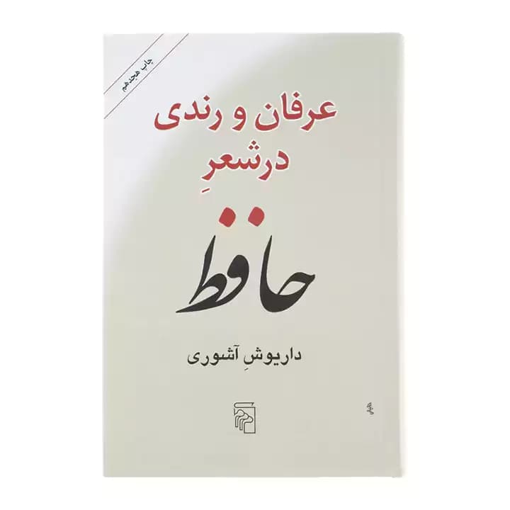 کتاب عرفان و رندی در شعر حافظ — تصویر ۲