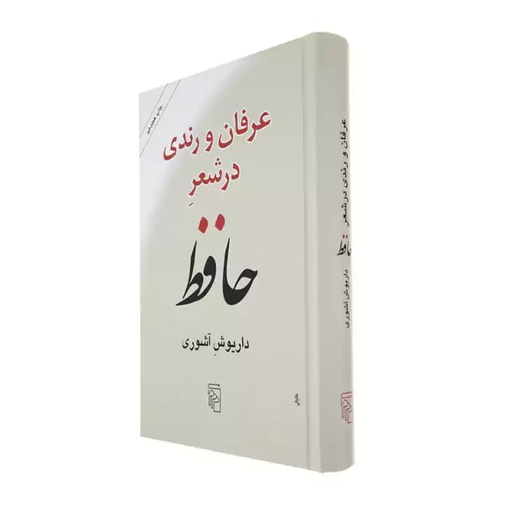 کتاب عرفان و رندی در شعر حافظ — تصویر ۴